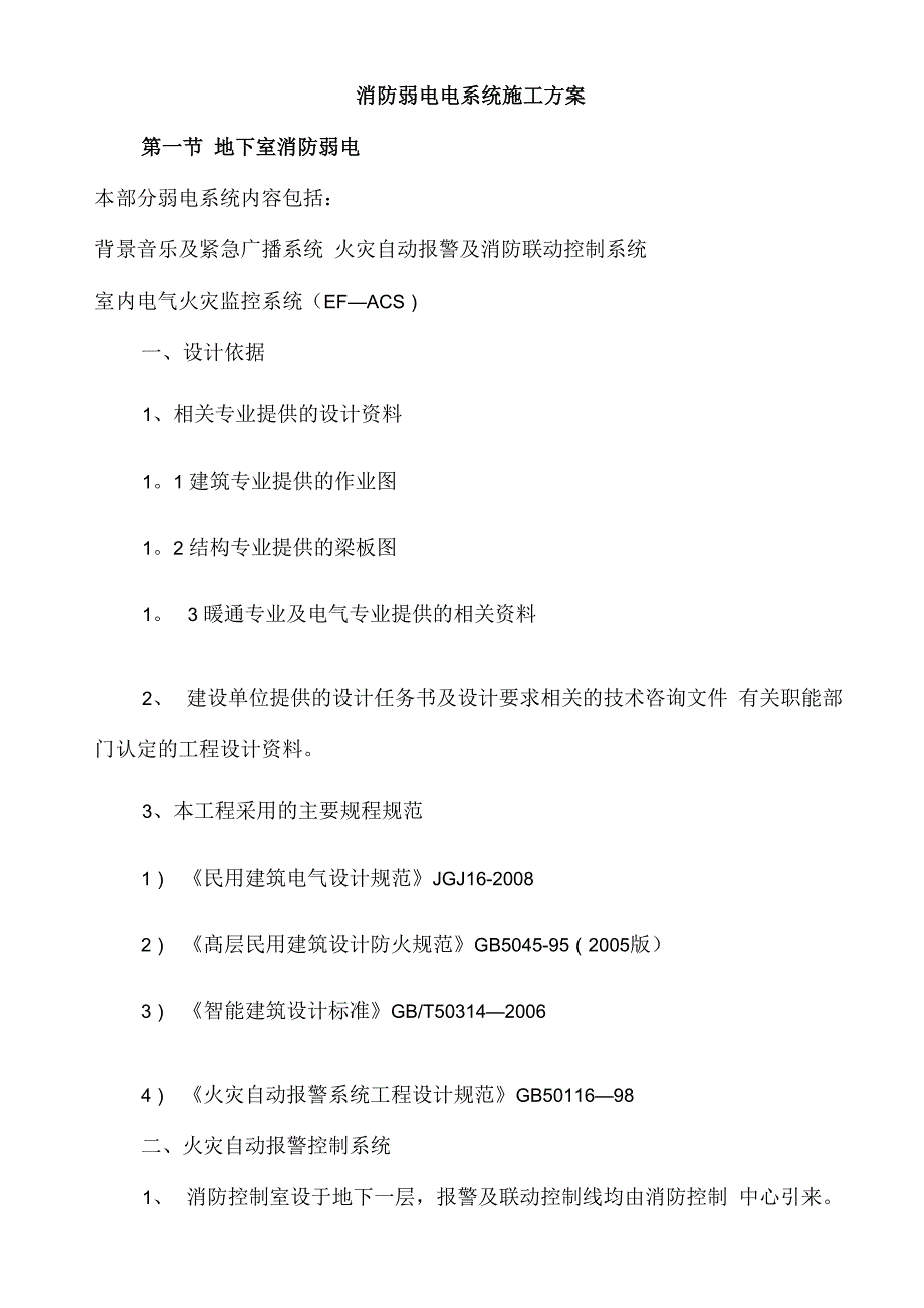 消防弱电电系统施工方案_第1页