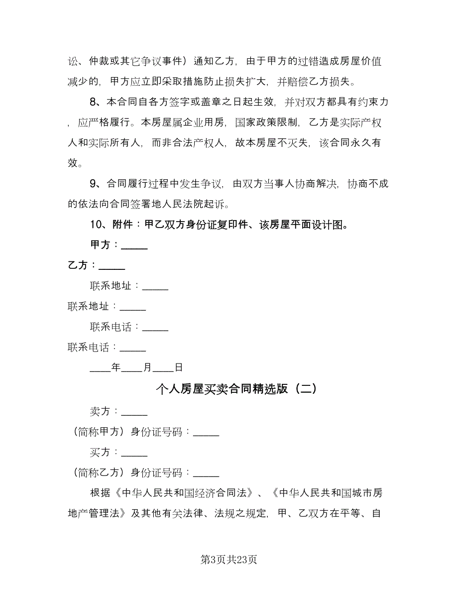 个人房屋买卖合同精选版（九篇）.doc_第3页