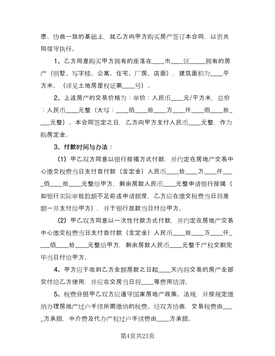 个人房屋买卖合同精选版（九篇）.doc_第4页