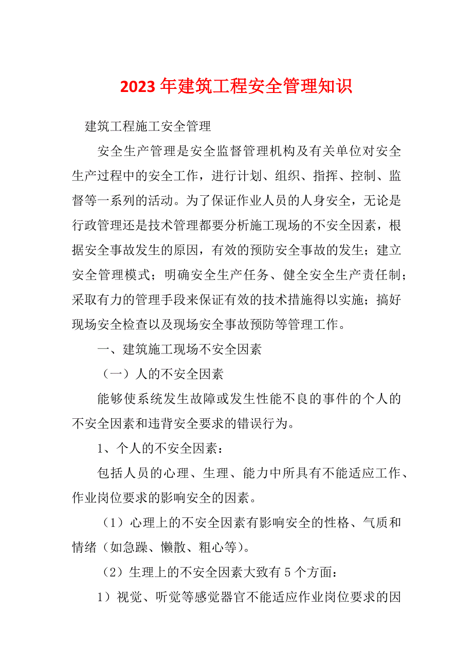 2023年建筑工程安全管理知识_第1页