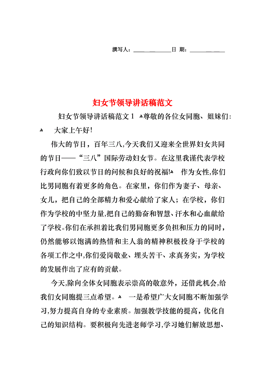 妇女节领导讲话稿范文_第1页