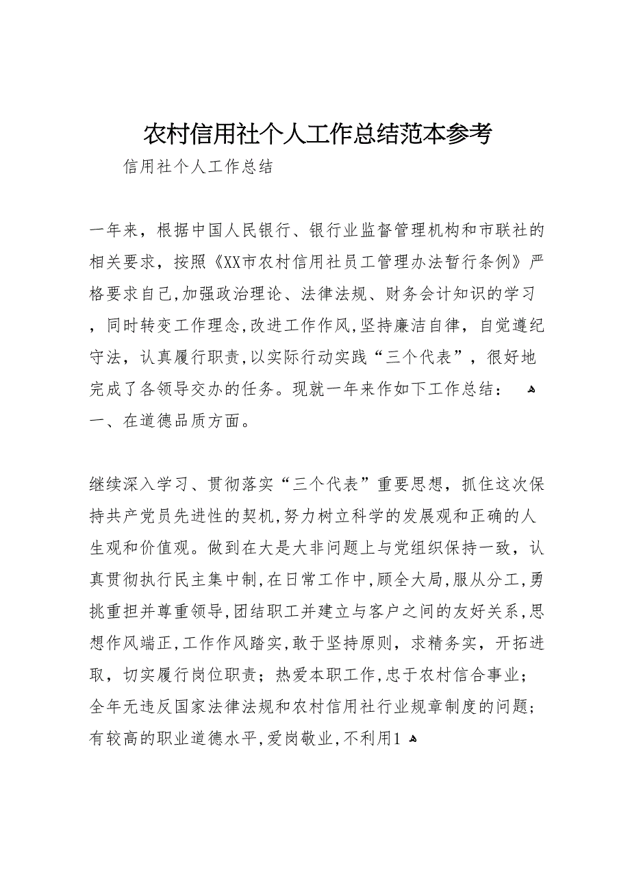 农村信用社个人工作总结参考_第1页