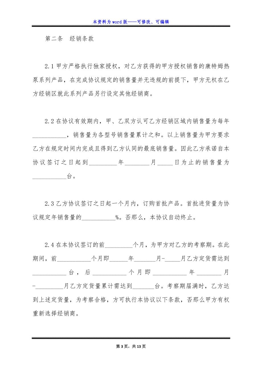 通用版独家经销协议书范本.docx_第3页