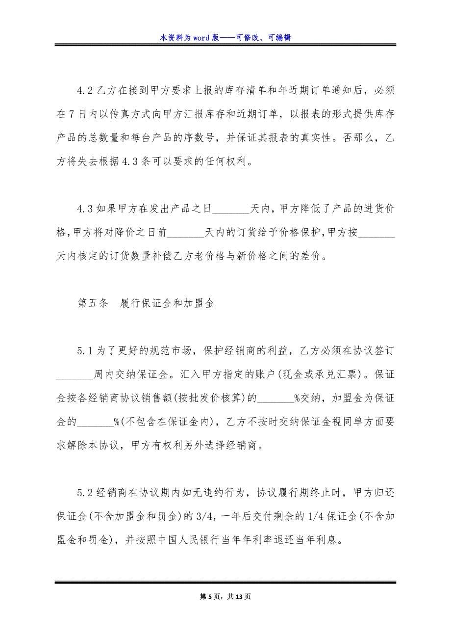 通用版独家经销协议书范本.docx_第5页