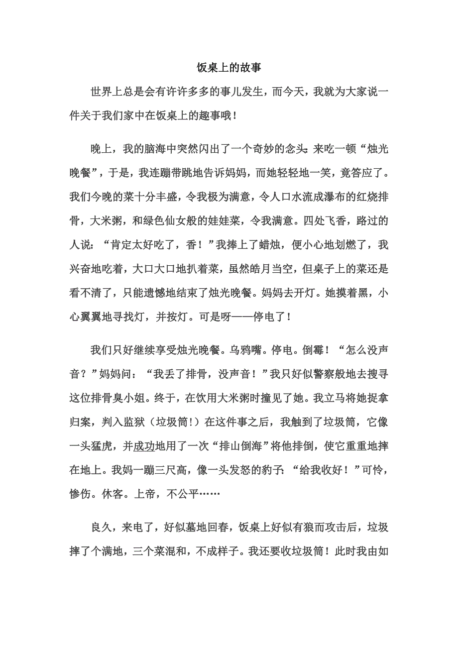 饭桌上的故事 (2).doc_第1页