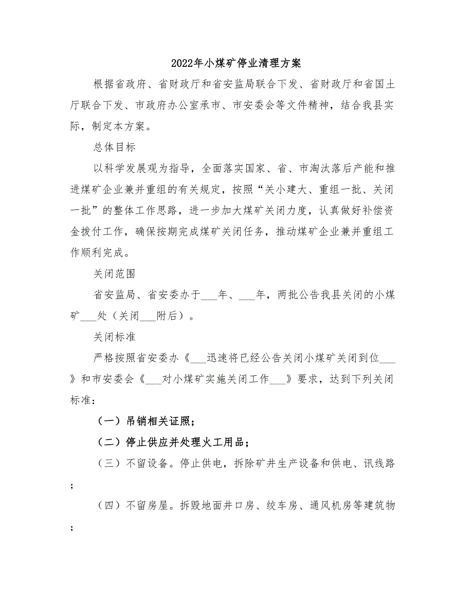 2022年小煤矿停业清理方案_第1页