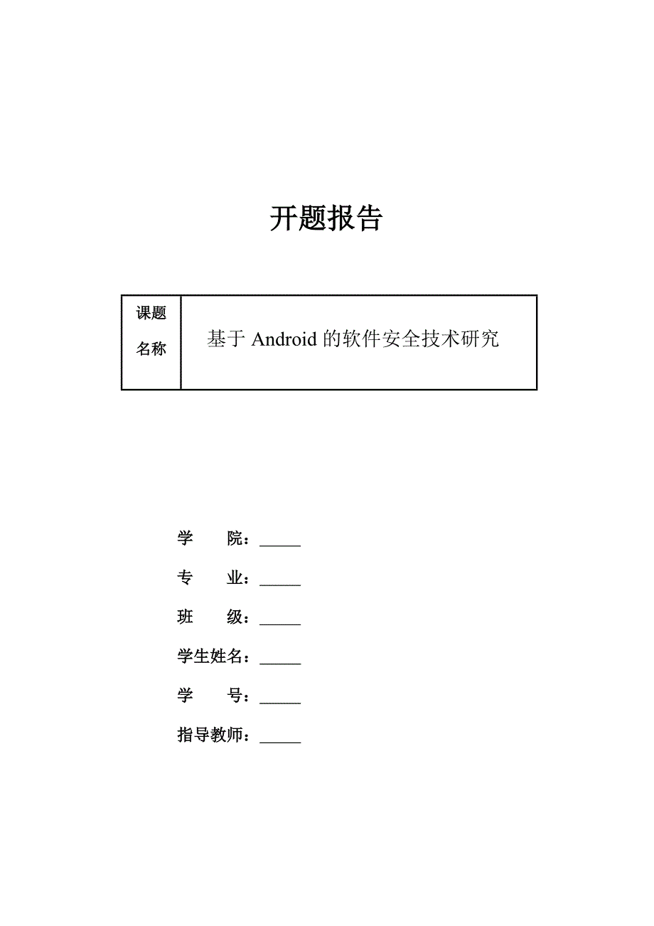 基于Android的软件安全技术研究-开题报告_第1页