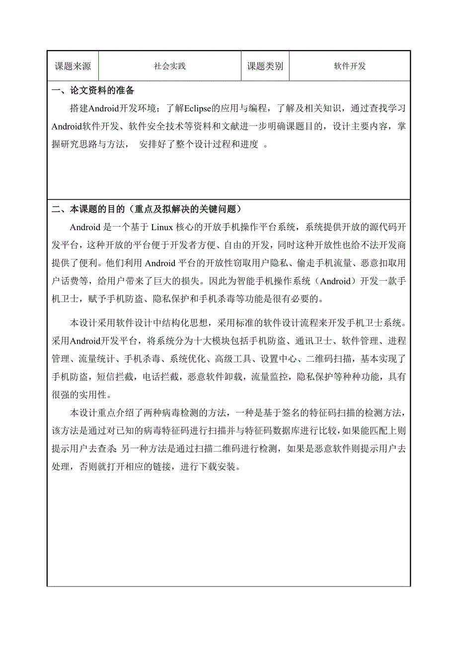 基于Android的软件安全技术研究-开题报告_第2页