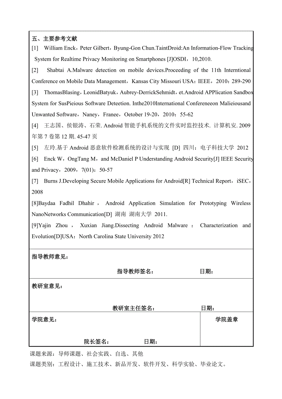 基于Android的软件安全技术研究-开题报告_第4页