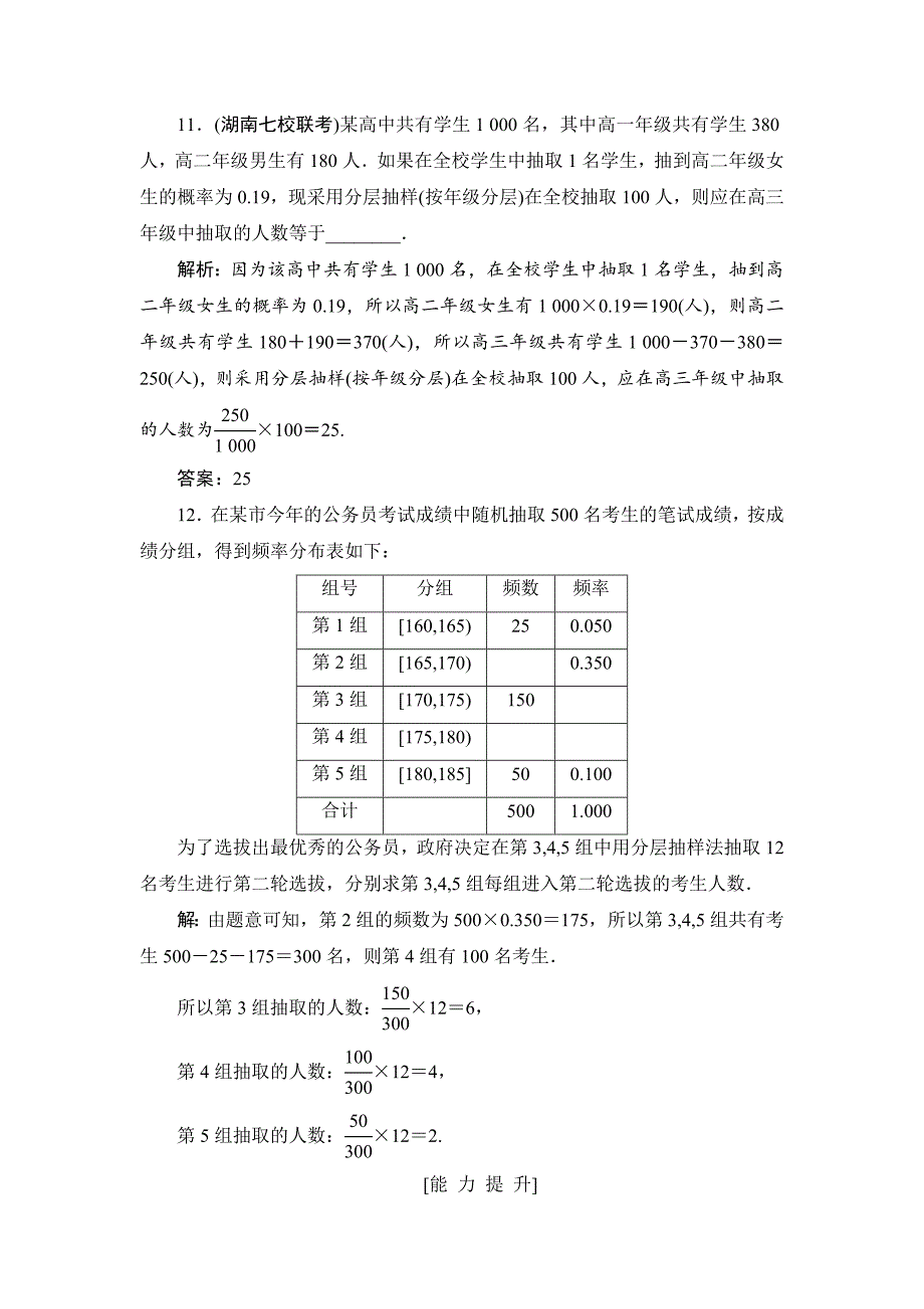 高三一轮总复习文科数学 课时跟踪检测：102随机抽样 Word版含解析_第4页