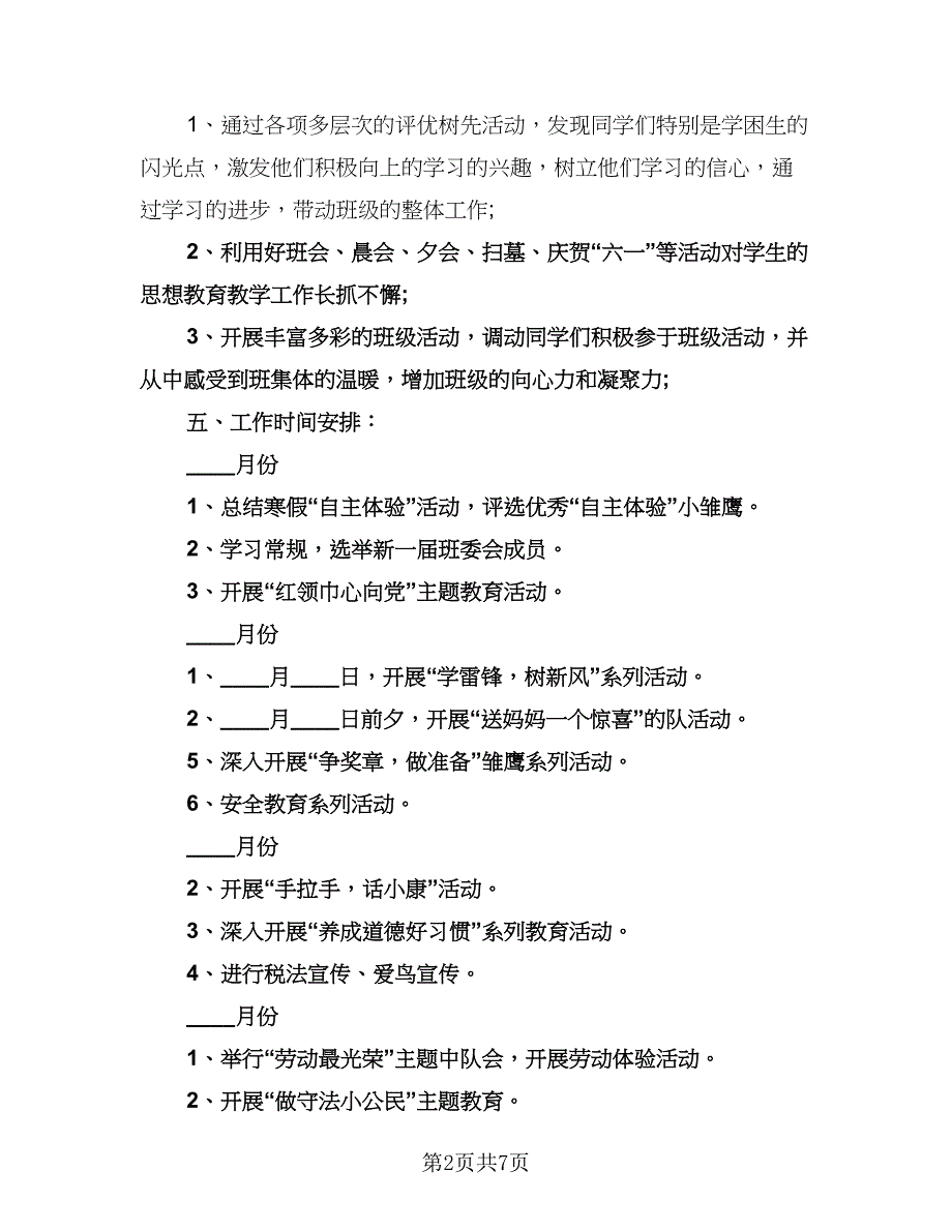 五年级班主任工作计划标准样本（三篇）.doc_第2页