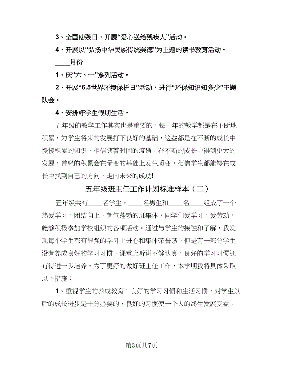 五年级班主任工作计划标准样本（三篇）.doc_第3页