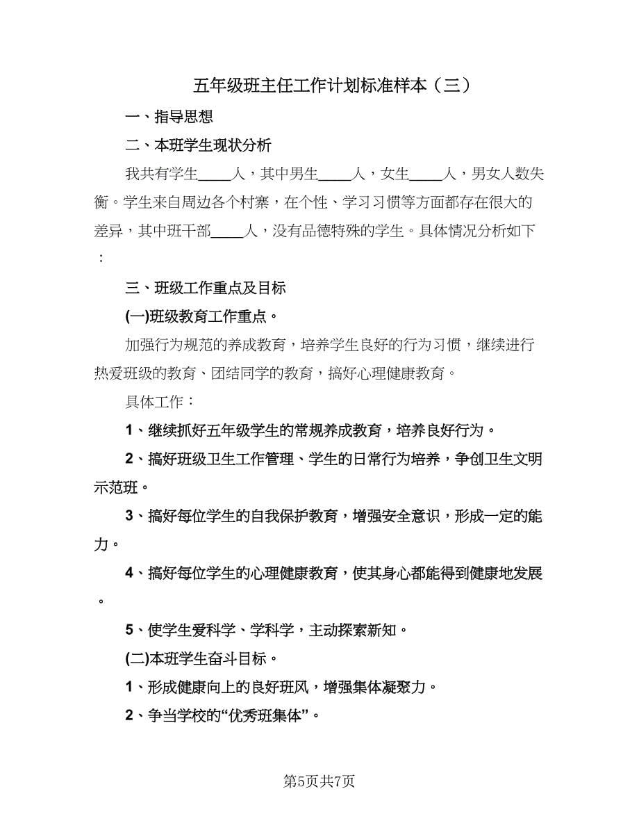 五年级班主任工作计划标准样本（三篇）.doc_第5页