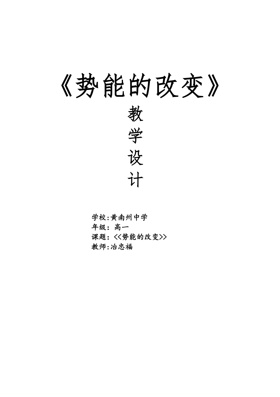 《势能的改变》.docx_第1页