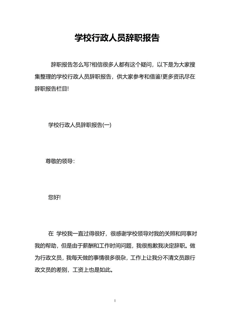 学校行政人员辞职报告_第1页