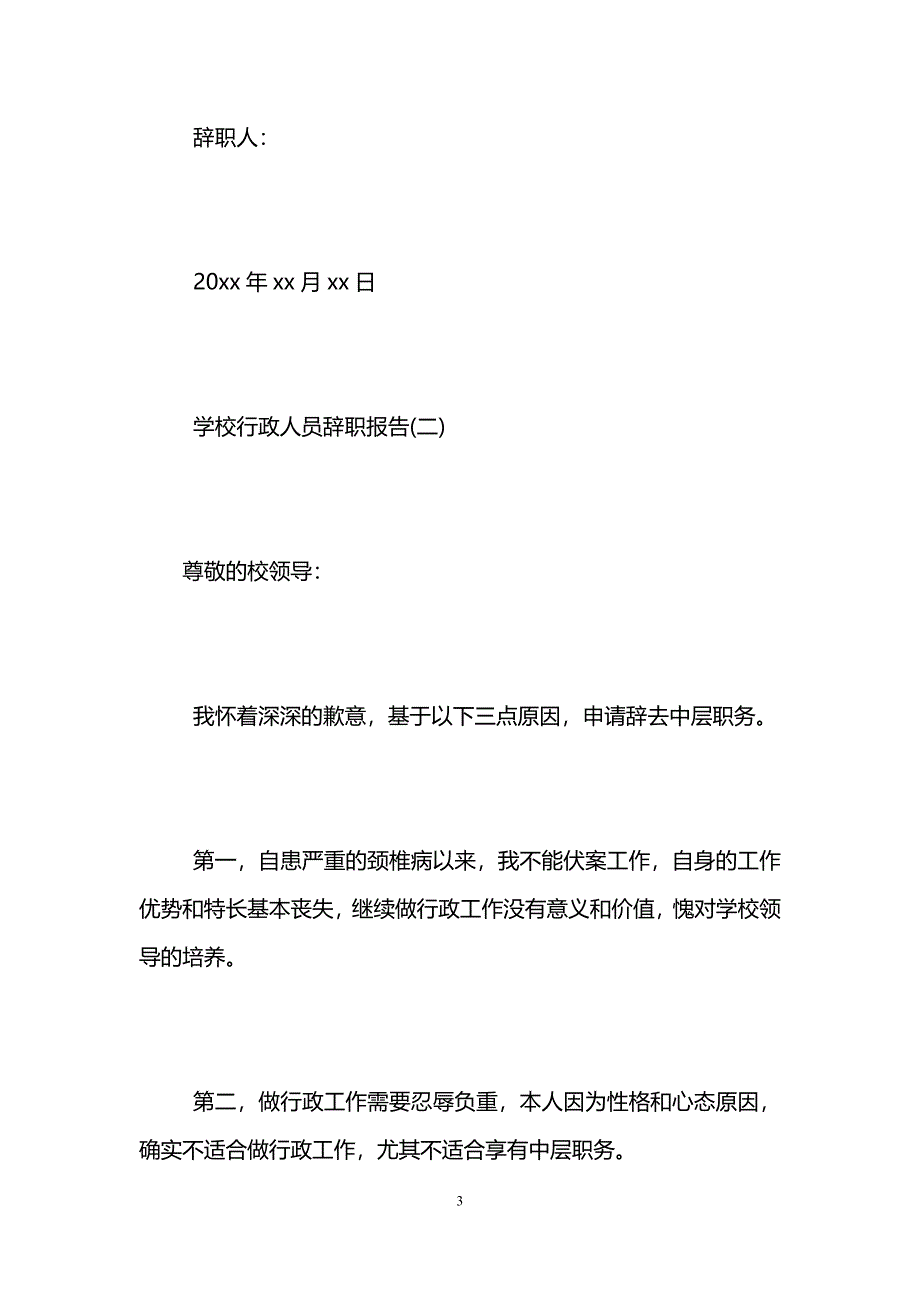 学校行政人员辞职报告_第3页