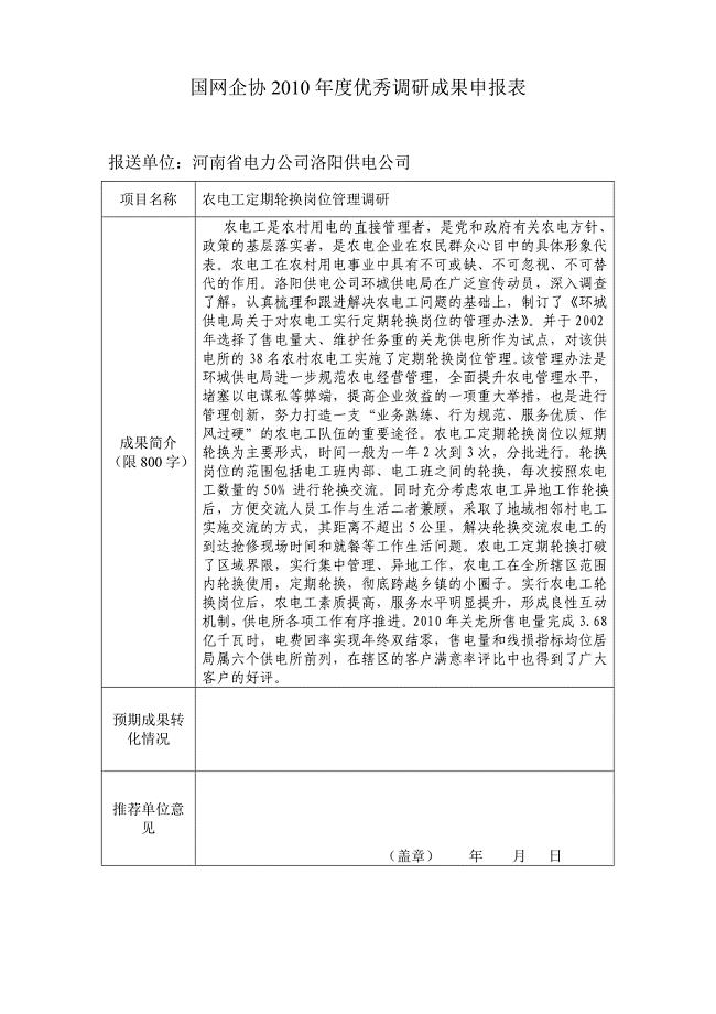 河南省电力公司农电工定期轮换岗位管理调研