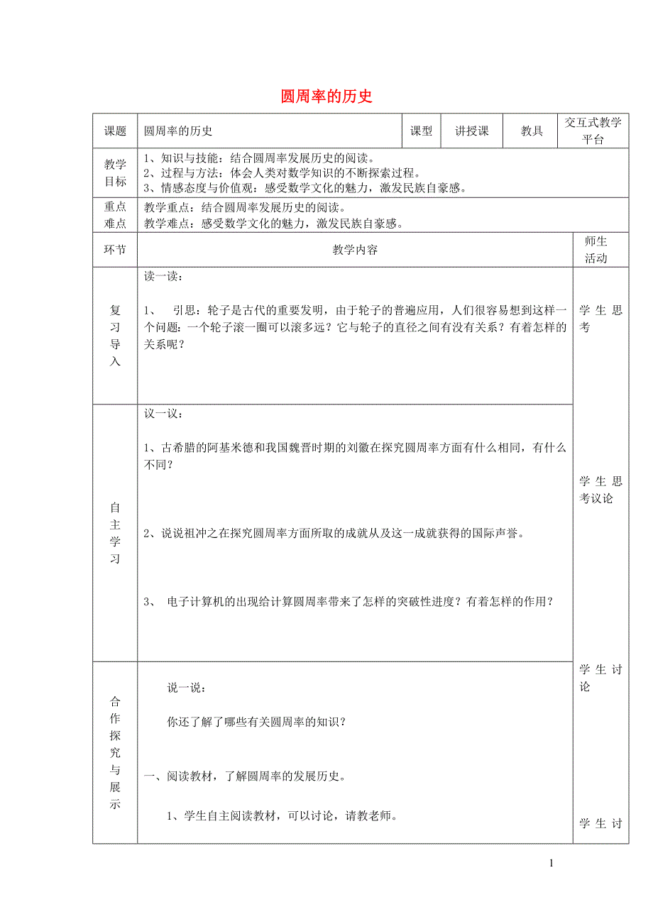 六年级数学上册 第一单元《圆周率的历史》教案 北师大_第1页