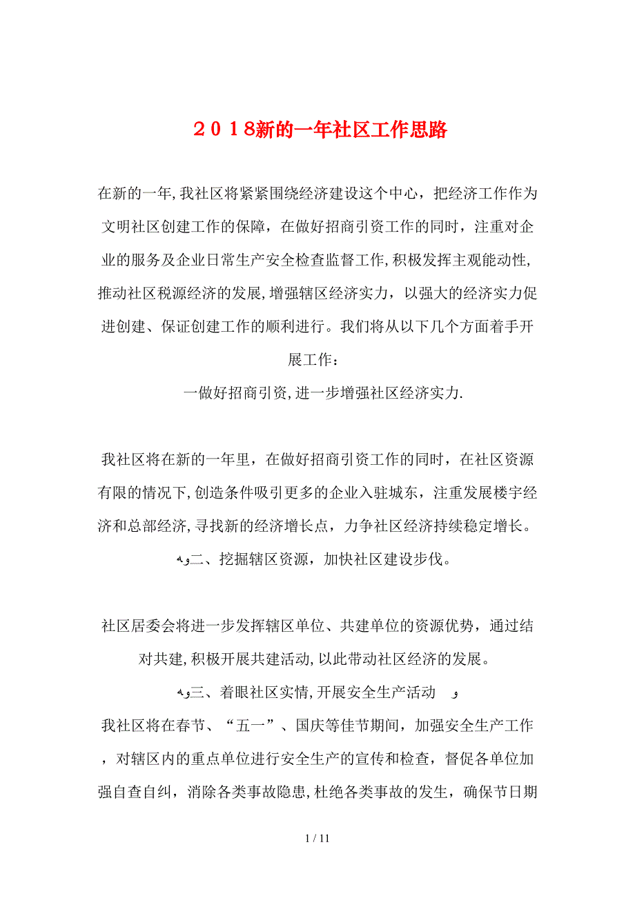 2019年整理新的一年社区工作思路_第1页