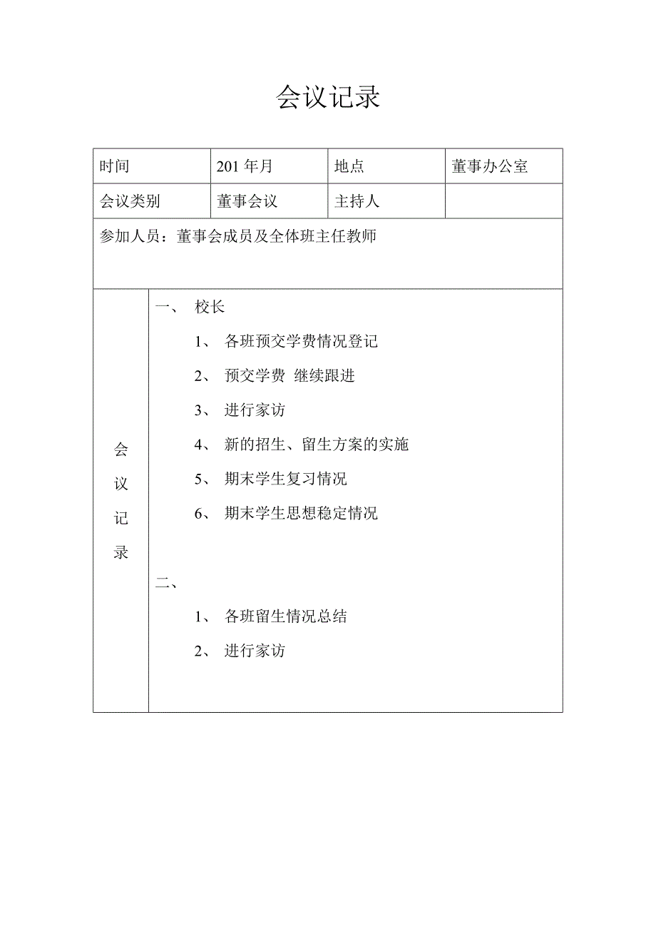 董事会会议记录.doc_第3页