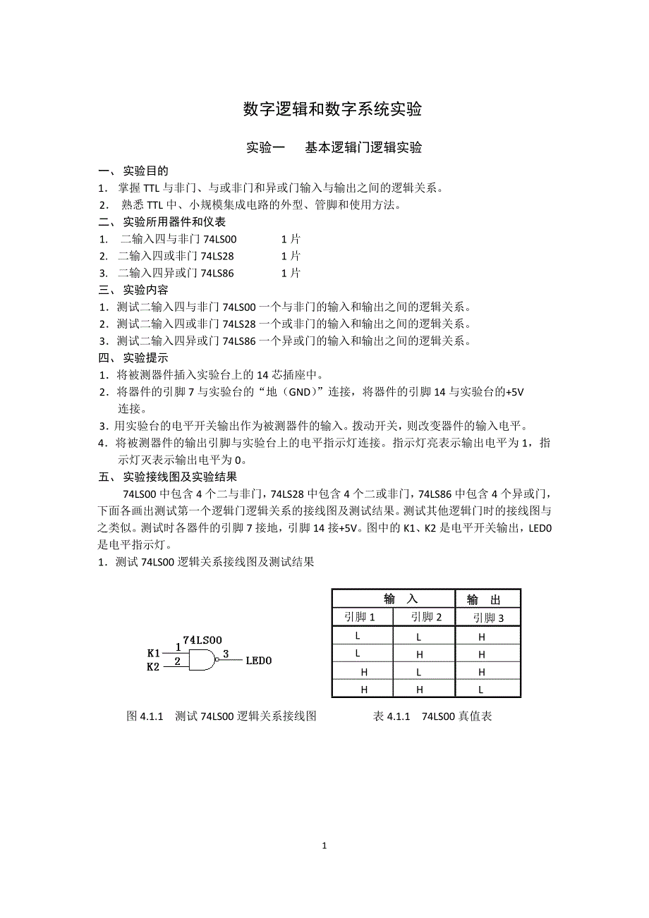 数字逻辑和数字系统实验_第1页