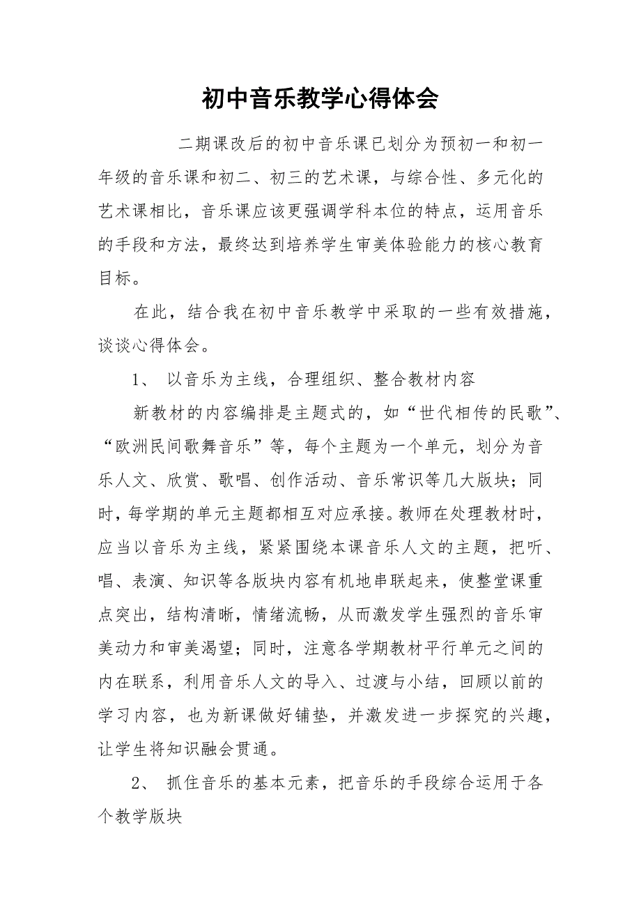 初中音乐教学心得体会.docx_第1页