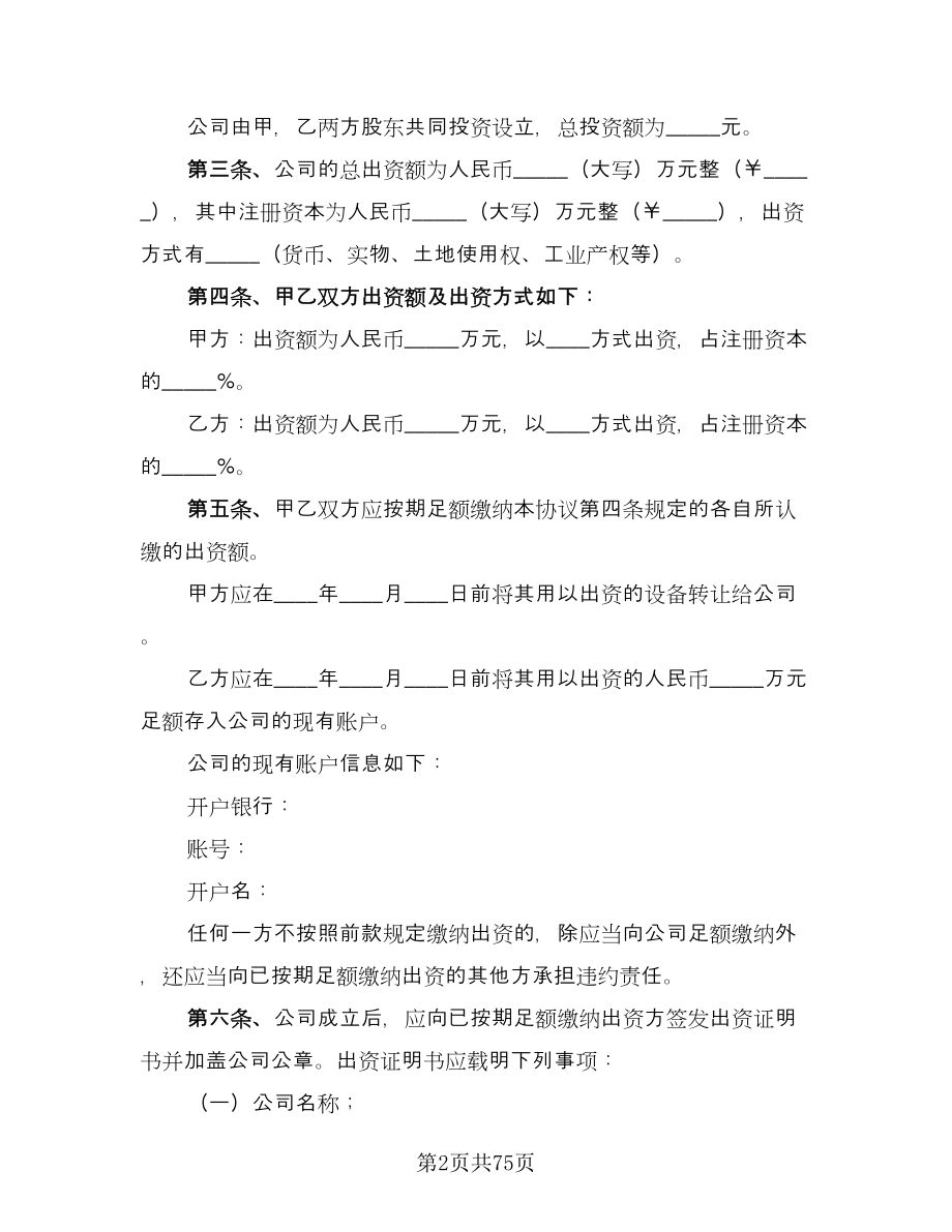 有限责任公司股东合作协议书电子版（十篇）.doc_第2页