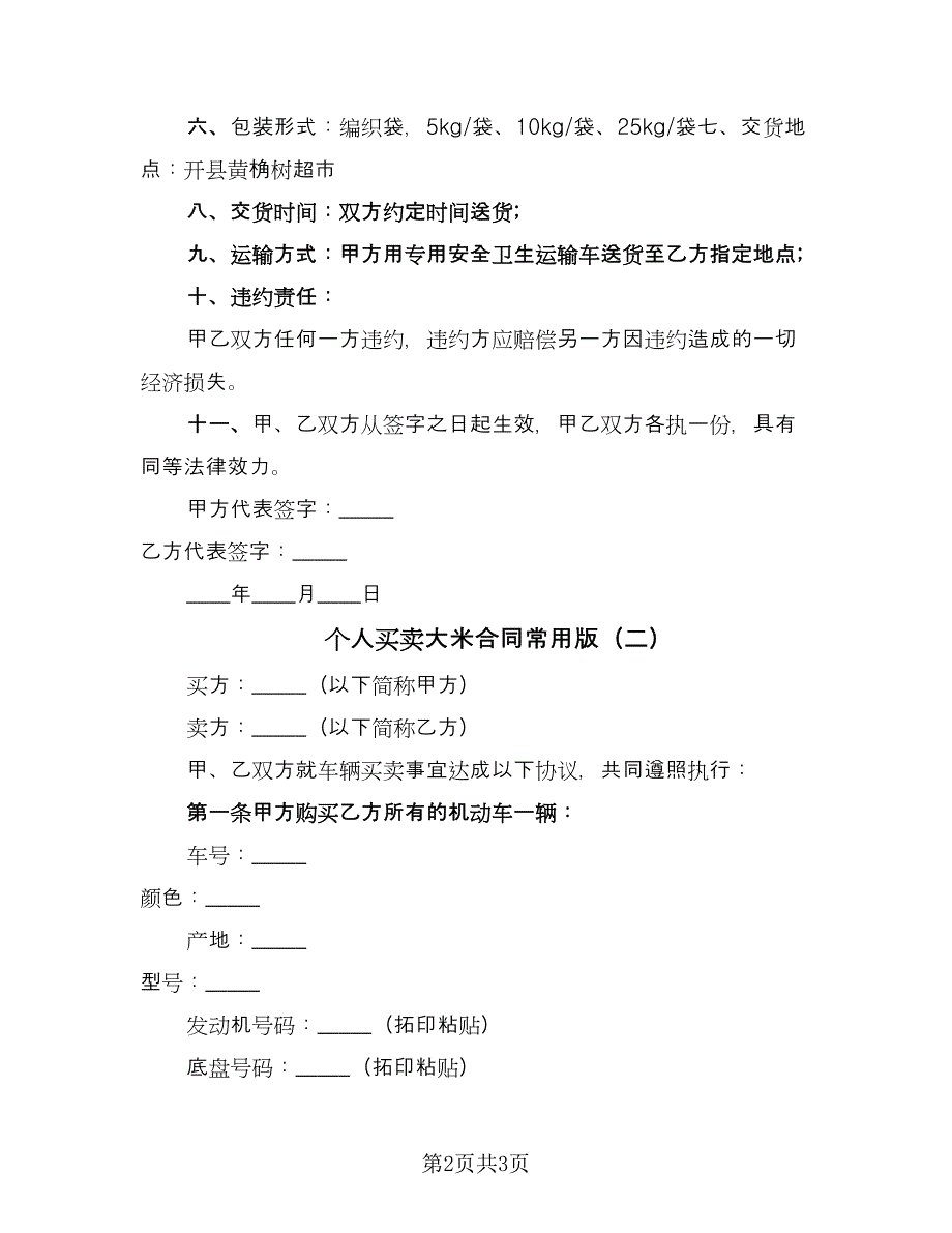 个人买卖大米合同常用版（2篇）.doc_第2页