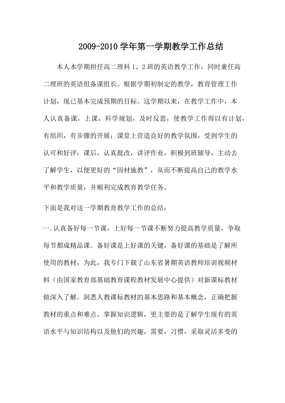 2009-2010学年第一学期教学工作总结.docx_第1页