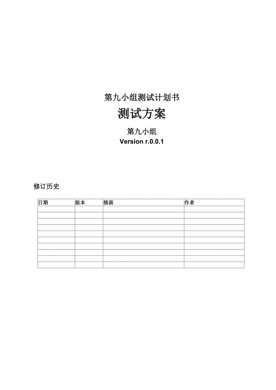 第九小组测试计划书.docx_第1页