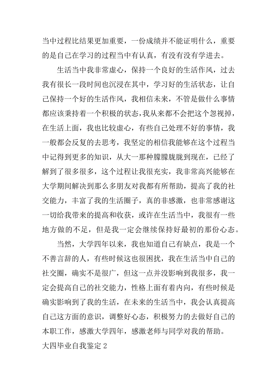 大四毕业自我鉴定12篇(大四学生毕业自我鉴定)_第2页