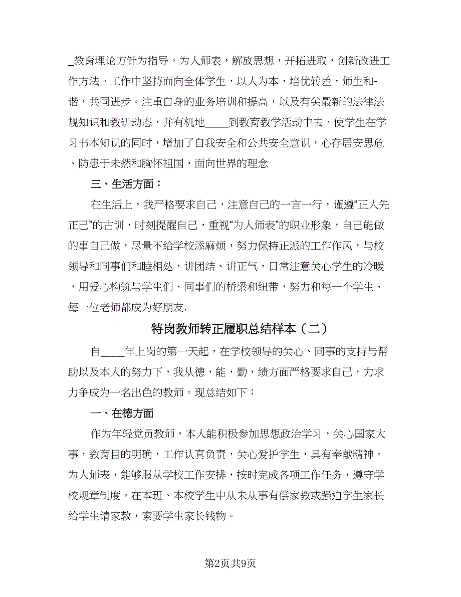 特岗教师转正履职总结样本（5篇）_第2页