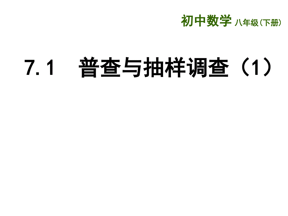 普查与样调查_第1页