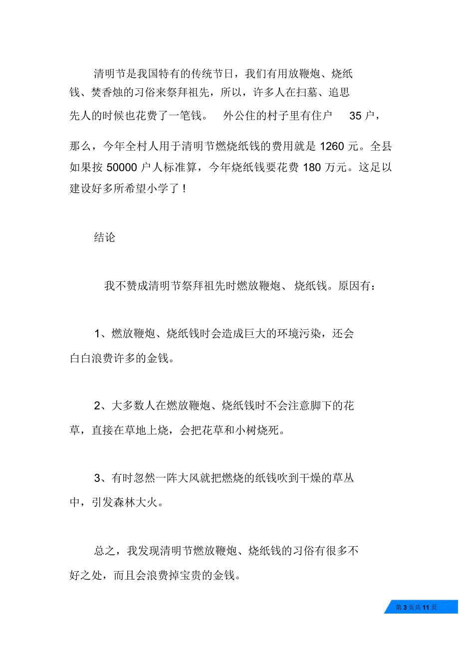 清明调查报告格式范文_第3页