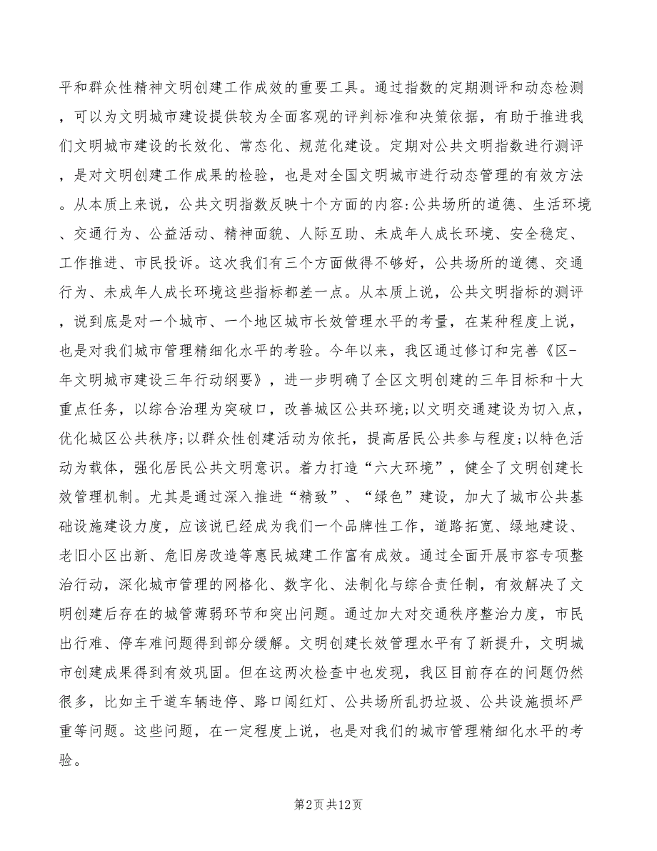 2022年文明城市建设管理大会领导讲话_第2页