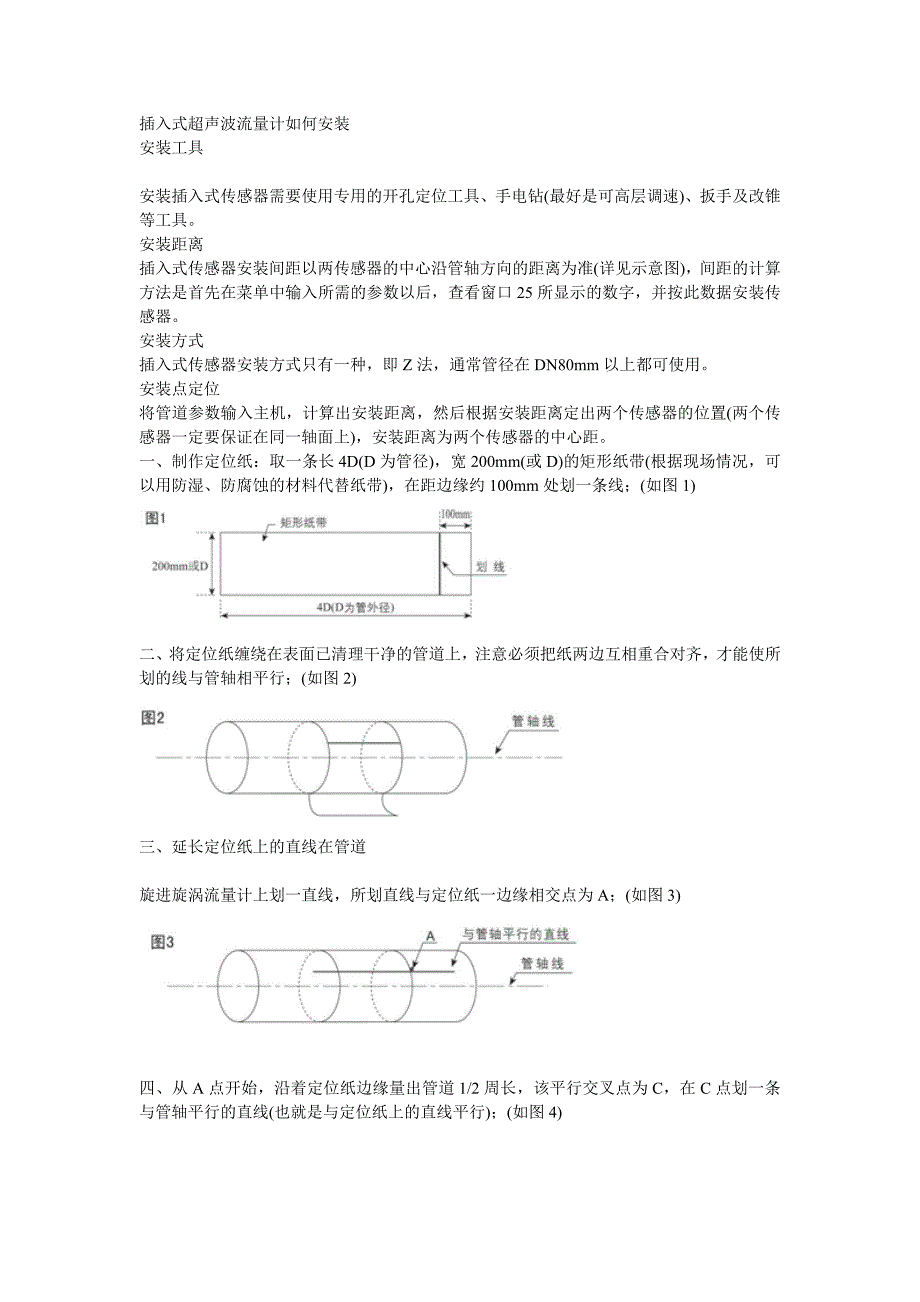 插入式超声波流量计如何安装.doc_第1页