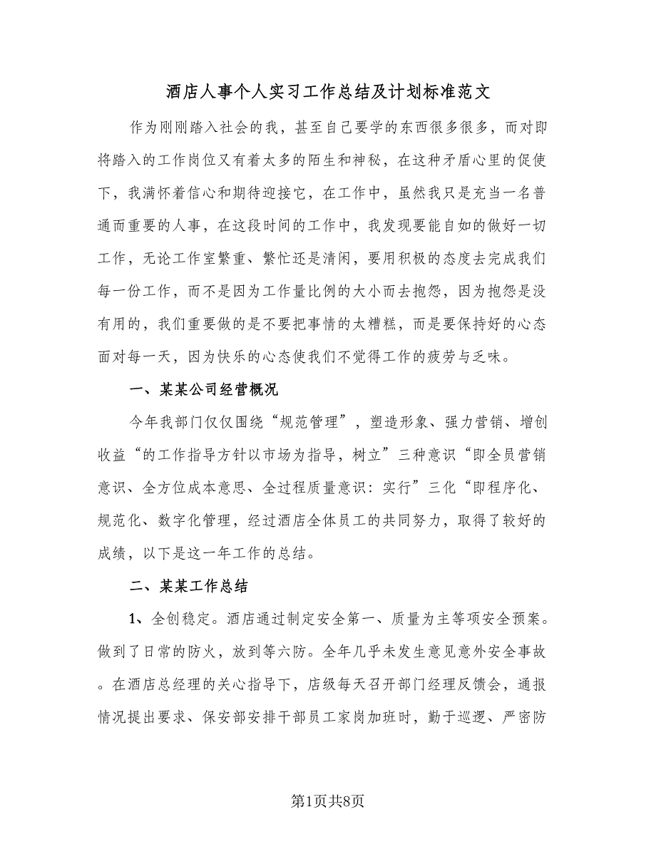 酒店人事个人实习工作总结及计划标准范文（二篇）.doc_第1页