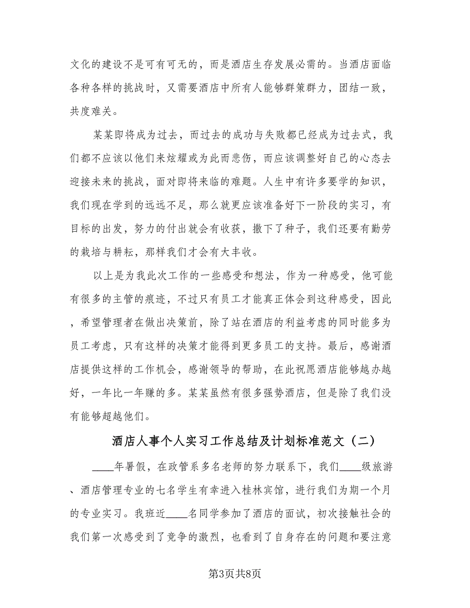 酒店人事个人实习工作总结及计划标准范文（二篇）.doc_第3页