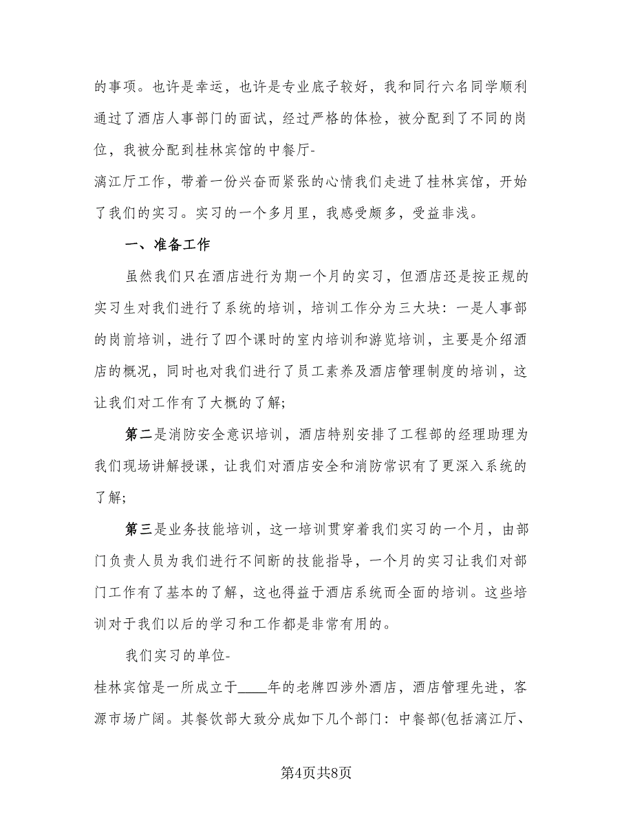 酒店人事个人实习工作总结及计划标准范文（二篇）.doc_第4页