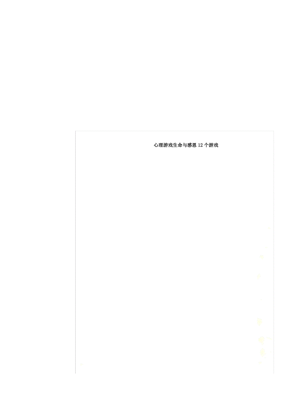 心理游戏生命及感恩12个游戏.docx_第1页