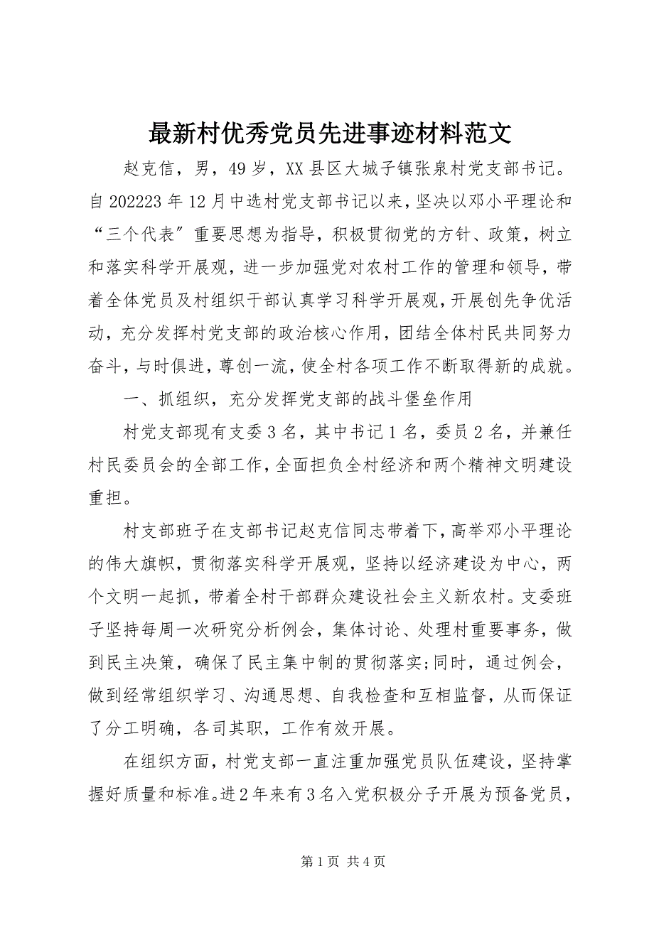 2023年村优秀党员先进事迹材料.docx_第1页