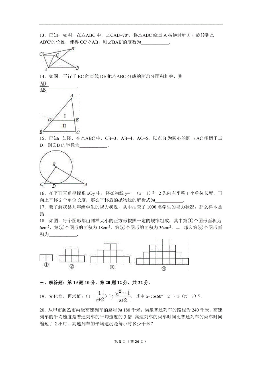 2016年葫芦岛市建昌县中考数学二模试卷含答案解析.doc_第3页