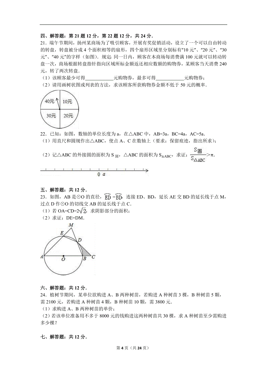 2016年葫芦岛市建昌县中考数学二模试卷含答案解析.doc_第4页