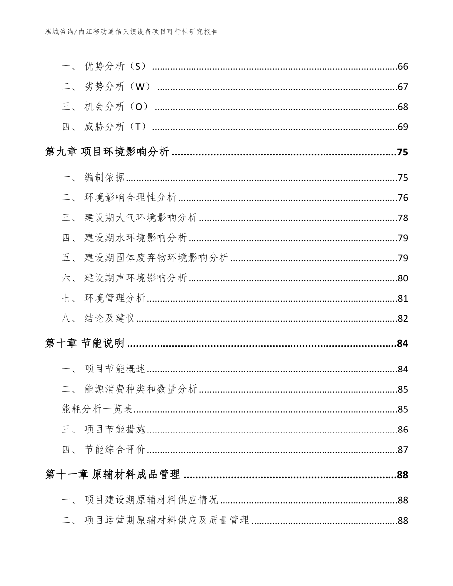 内江移动通信天馈设备项目可行性研究报告_第4页