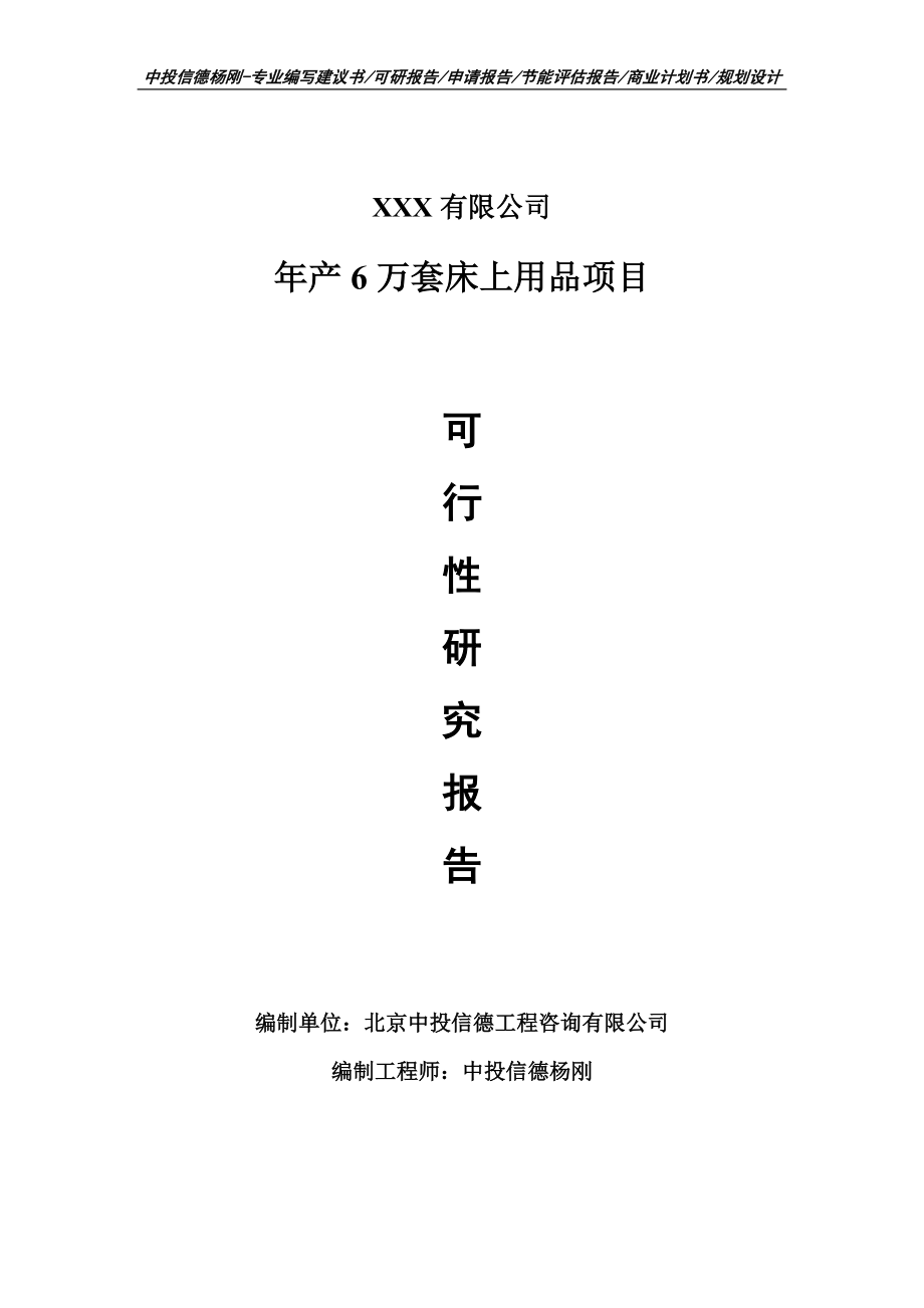 年产6万套床上用品项目申请报告可行性研究报告_第1页