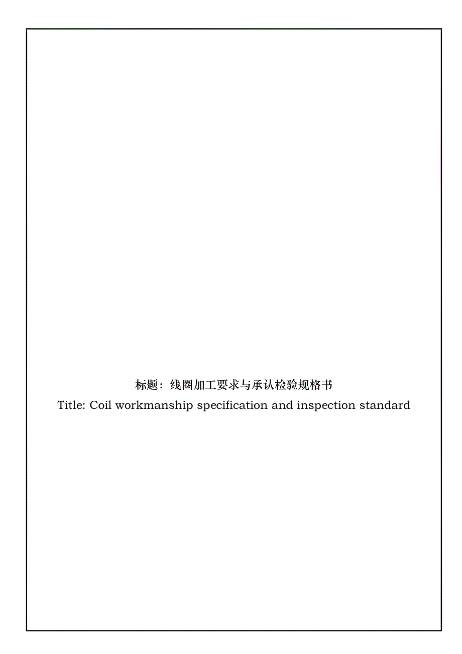 线圈加工要求与承认检验规格书课件_第1页