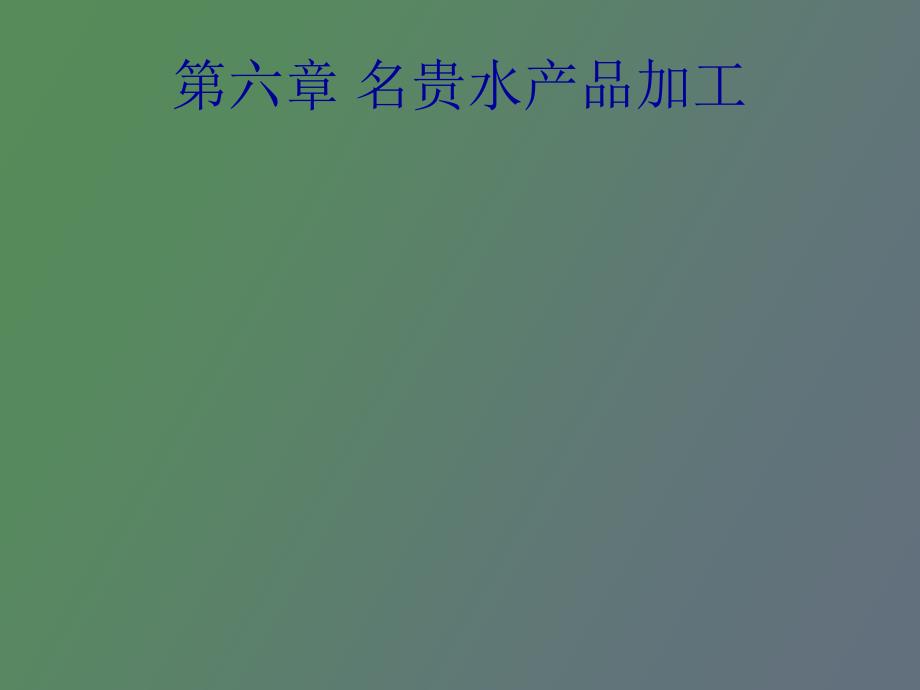 名贵水产品加工_第1页