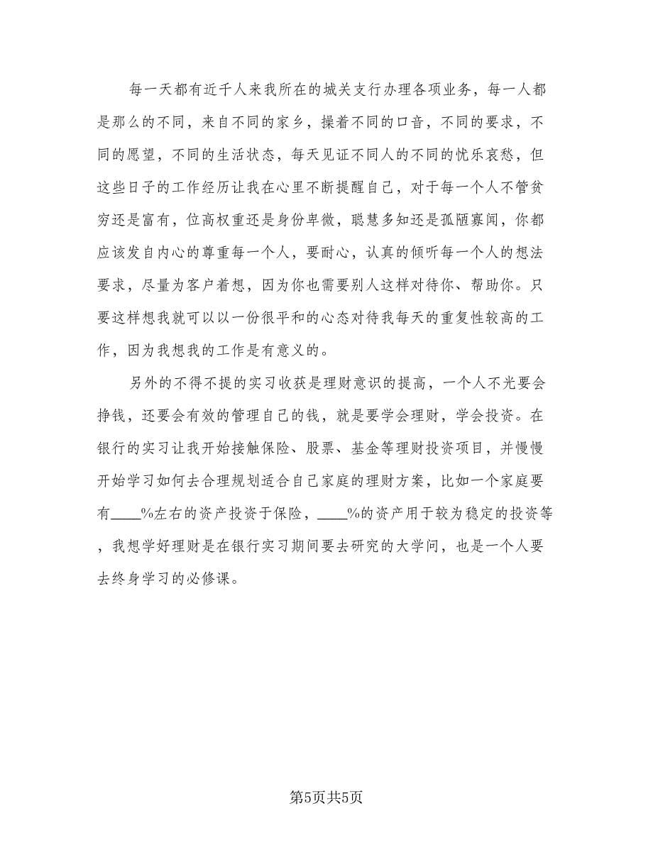 2023银行员工优秀实习工作总结范本（二篇）.doc_第5页