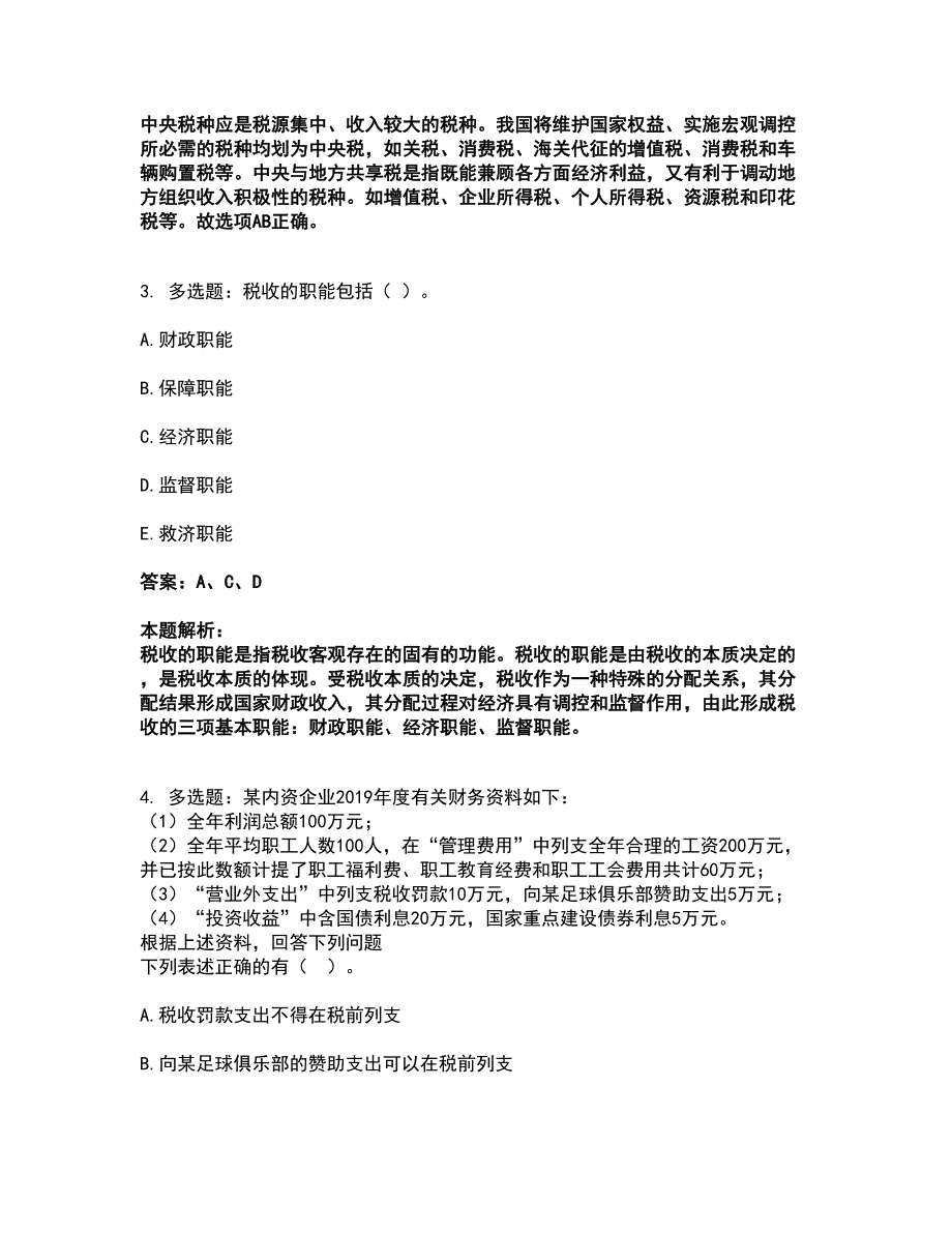 2022初级经济师-初级经济师财政税收考前拔高名师测验卷3（附答案解析）_第2页