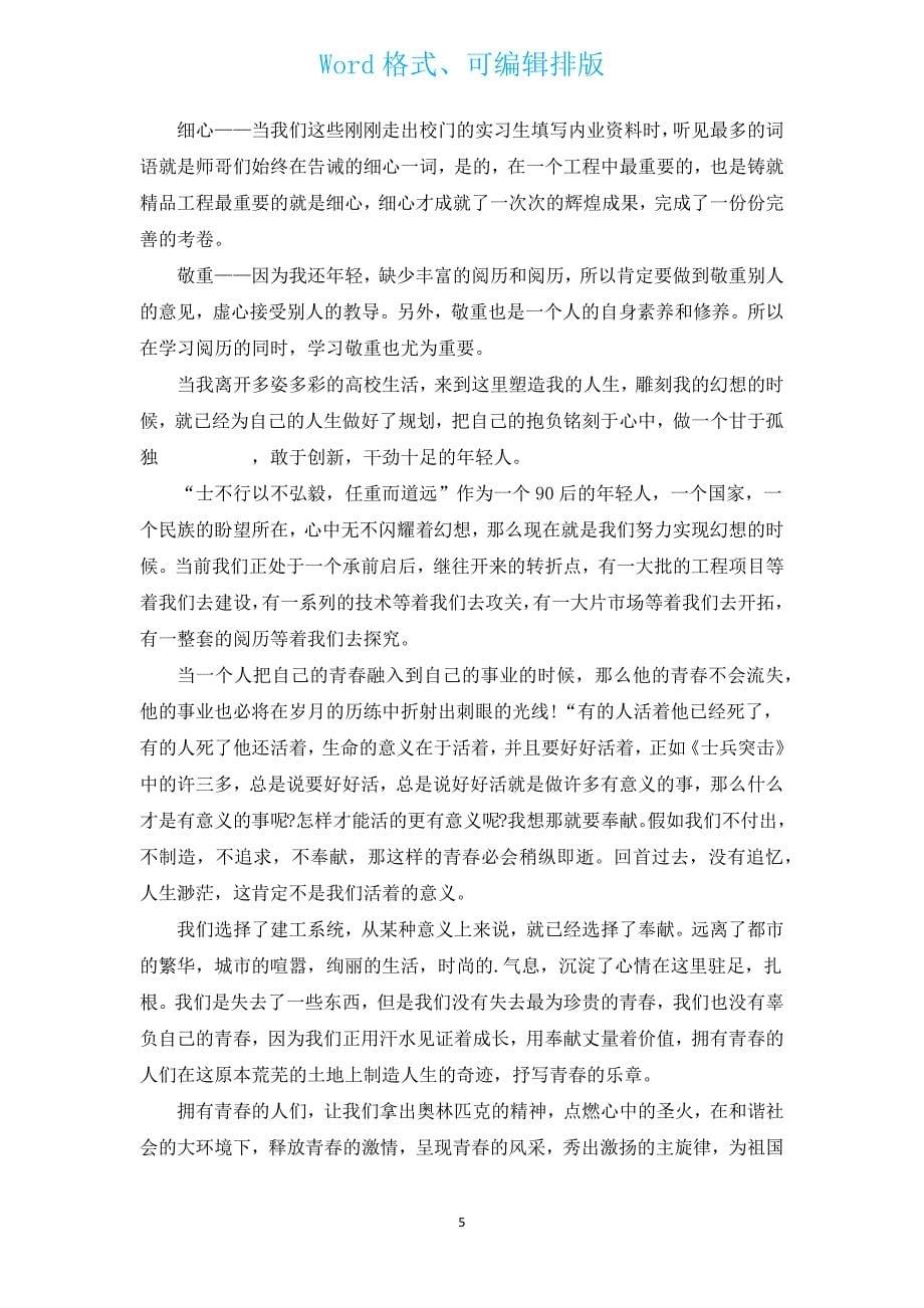 青春铸就地梦想演讲（汇编12篇）.docx_第5页